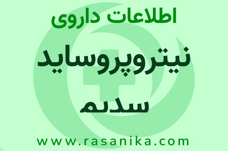 نیتروپروساید سدیم چیست؟ انواع دارو، عوارض احتمالی، کاربردها و روش مصرف