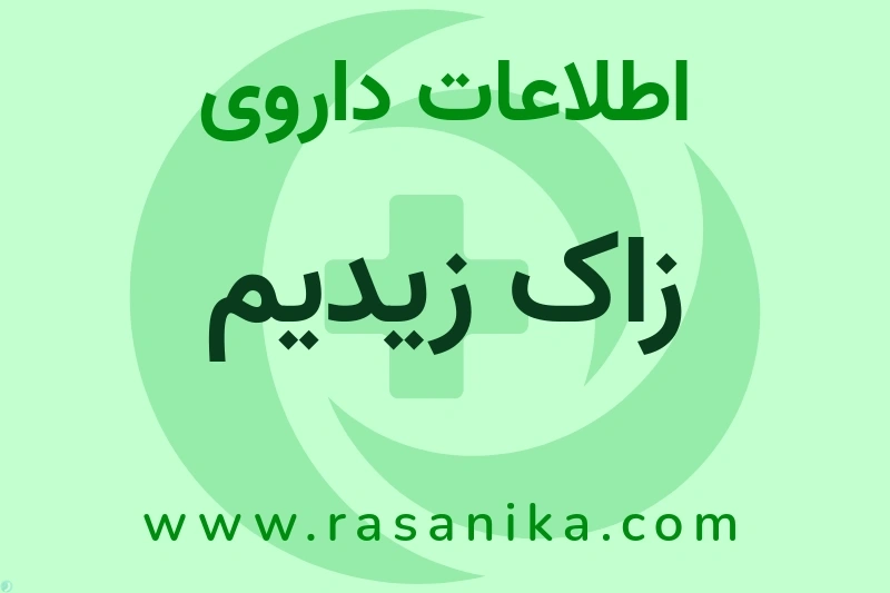 زاک زیدیم چیست؟ انواع دارو، عوارض احتمالی، کاربردها و روش مصرف