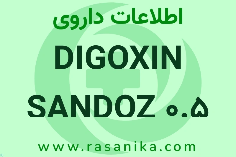 اطلاعات داروی DIGOXIN SANDOZ 0.5 MG/2ML