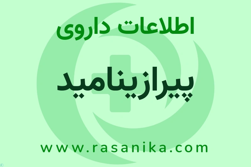 PYRAZINAMIDE | رسانیکا