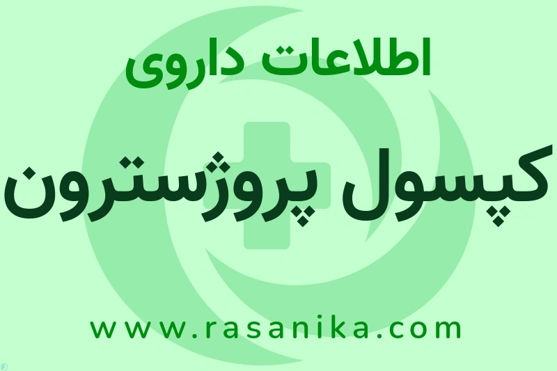 اطلاعات داروی کپسول پروژسترون