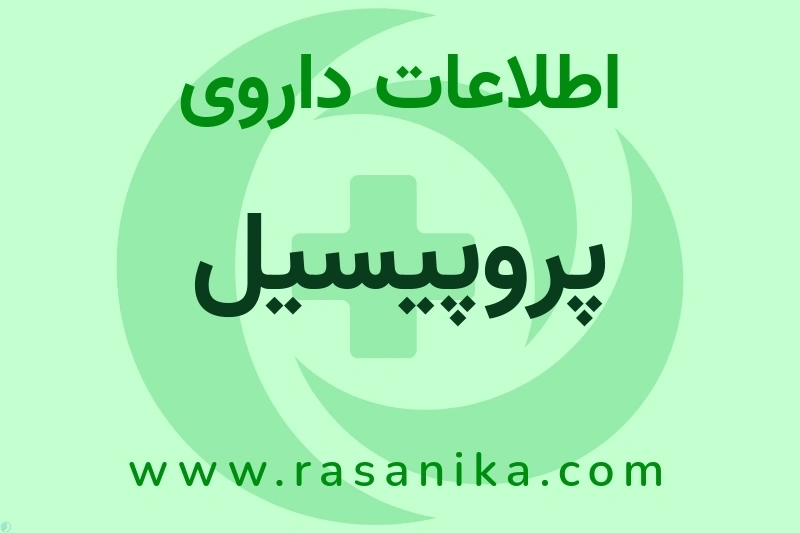 اطلاعات داروی پروپیسیل