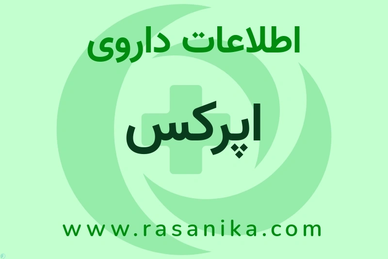 اپرکس چیست؟ انواع دارو، عوارض احتمالی، کاربردها و روش مصرف