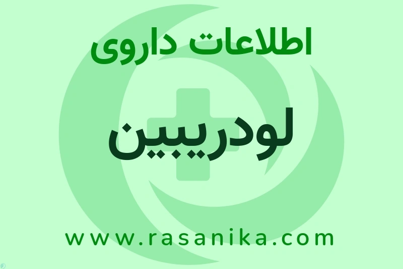اطلاعات داروی لودریبین