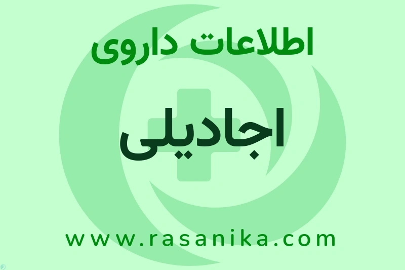 اطلاعات داروی اجادیلی