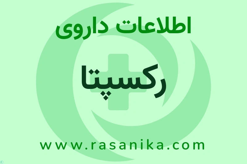 رکسپتا چیست؟ انواع دارو، عوارض احتمالی، کاربردها و روش مصرف