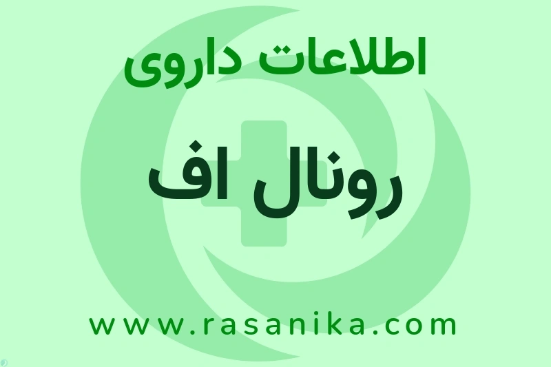 اطلاعات داروی رونال اف