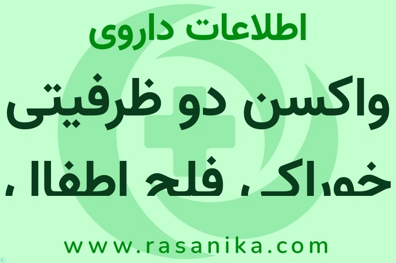 اطلاعات داروی واکسن دو ظرفیتی خوراکی فلج اطفال نوع