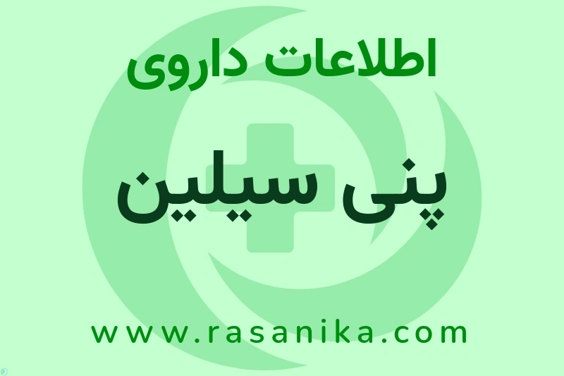 اطلاعات داروی پنی سیلین