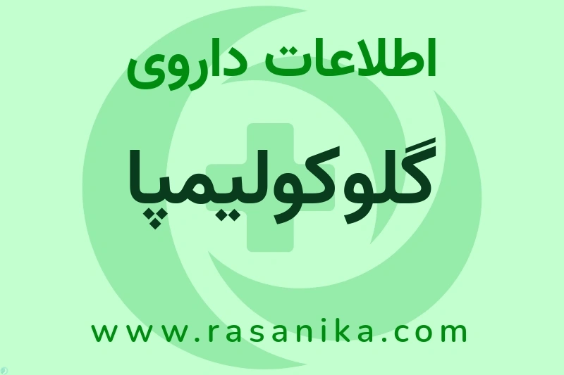 گلوکولیمپا چیست؟ انواع دارو، عوارض احتمالی، کاربردها و روش مصرف