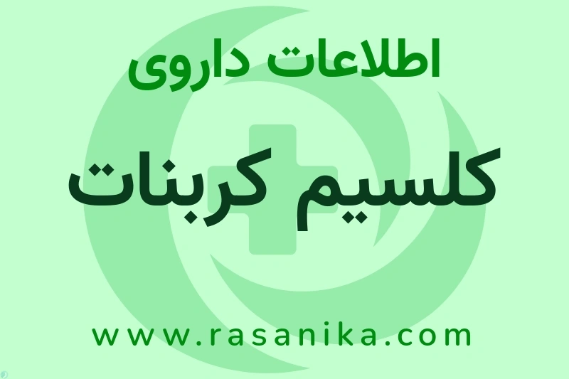 کلسیم کربنات چیست؟ انواع دارو، عوارض احتمالی، کاربردها و روش مصرف