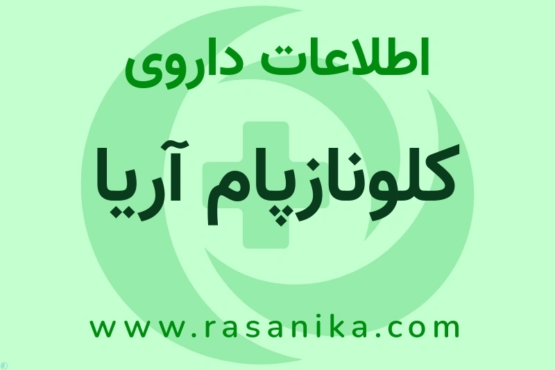 کلونازپام آریا چیست؟ انواع دارو، عوارض احتمالی، کاربردها و روش مصرف