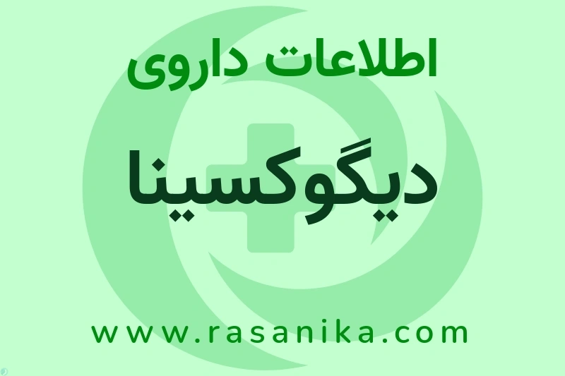 دیگوکسینا چیست؟ انواع دارو، عوارض احتمالی، کاربردها و روش مصرف