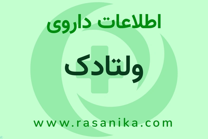 ولتادک چیست؟ انواع دارو، عوارض احتمالی، کاربردها و روش مصرف