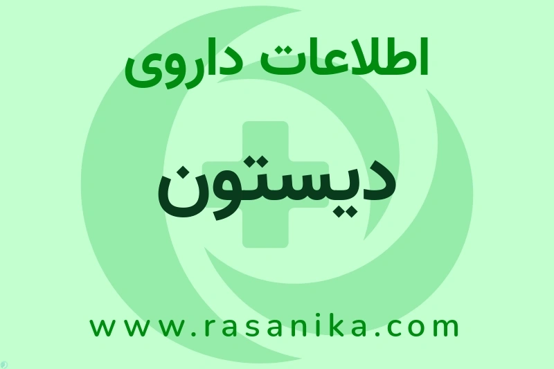 دیستون چیست؟ انواع دارو، عوارض احتمالی، کاربردها و روش مصرف