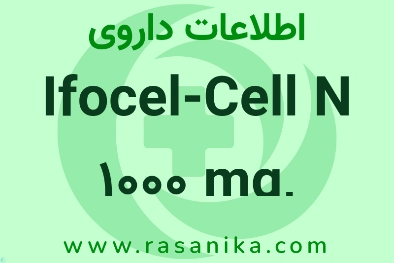 Ifocel-Cell N 1000 mg, 400mg/ml چیست؟ انواع دارو، عوارض احتمالی، کاربردها و روش مصرف