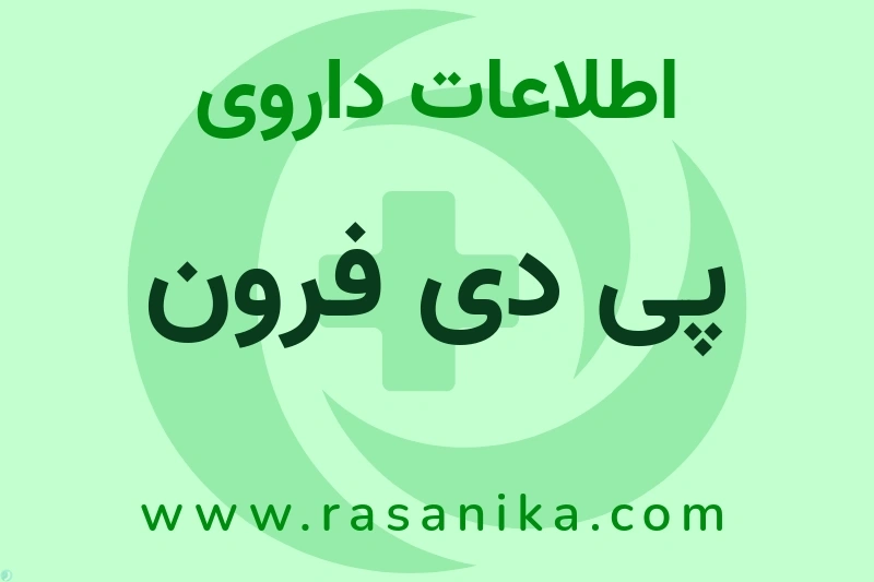 اطلاعات داروی پی دی فرون
