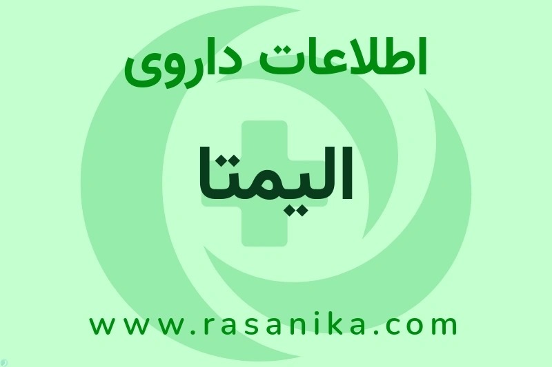 الیمتا چیست؟ انواع دارو، عوارض احتمالی، کاربردها و روش مصرف