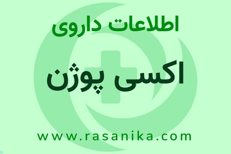 اطلاعات داروی اکسی پوژن