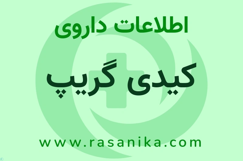 اطلاعات داروی کیدی گریپ