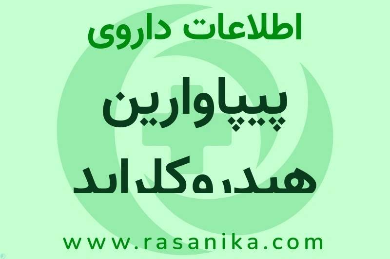 اطلاعات داروی پیپاوارین هیدروکلراید