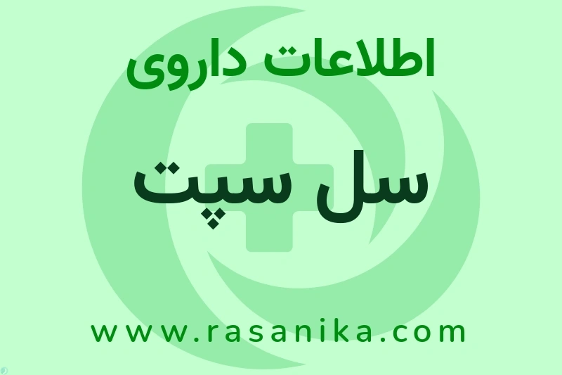 سل سپت چیست؟ انواع دارو، عوارض احتمالی، کاربردها و روش مصرف