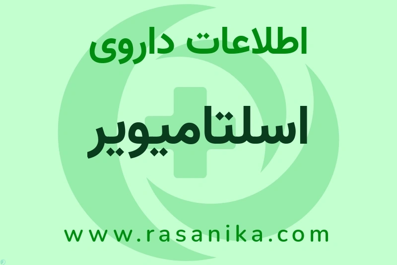 اسلتامیویر چیست؟ انواع دارو، عوارض احتمالی، کاربردها و روش مصرف