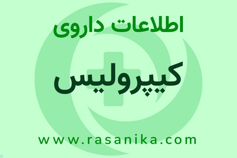 کیپرولیس چیست؟ انواع دارو، عوارض احتمالی، کاربردها و روش مصرف