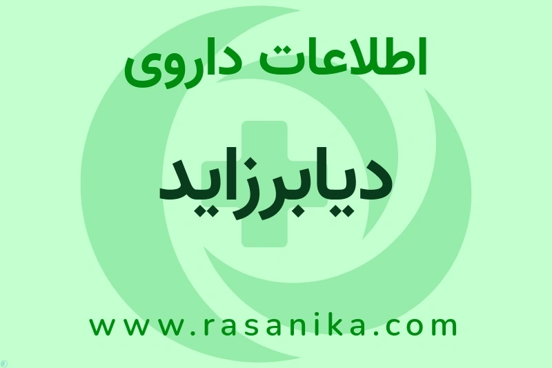 اطلاعات داروی دیابرزاید