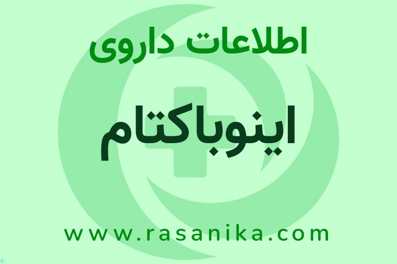 اینوباکتام چیست؟ انواع دارو، عوارض احتمالی، کاربردها و روش مصرف