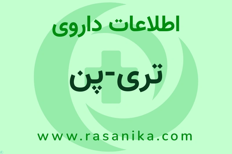 اطلاعات داروی تری-پن