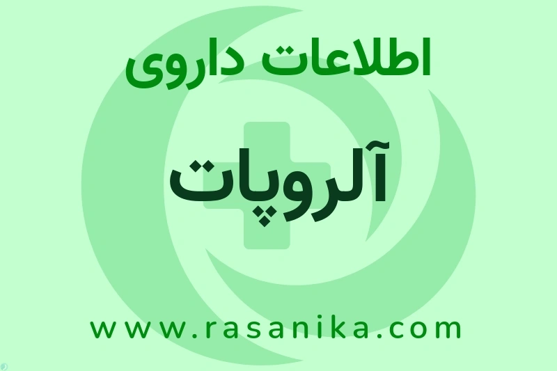 آلروپات چیست؟ انواع دارو، عوارض احتمالی، کاربردها و روش مصرف