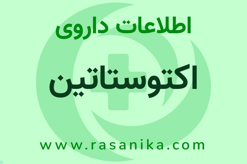 اکتوستاتین چیست؟ انواع دارو، عوارض احتمالی، کاربردها و روش مصرف