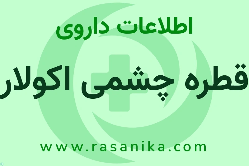 قطره چشمی اکولار چیست؟ انواع دارو، عوارض احتمالی، کاربردها و روش مصرف