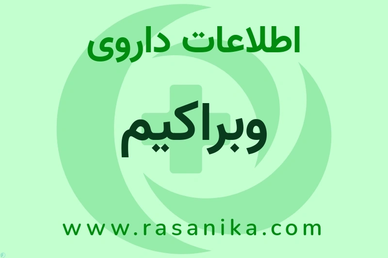 اطلاعات داروی وبراکیم