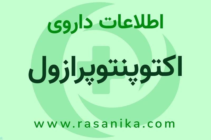 اطلاعات داروی اکتوپنتوپرازول