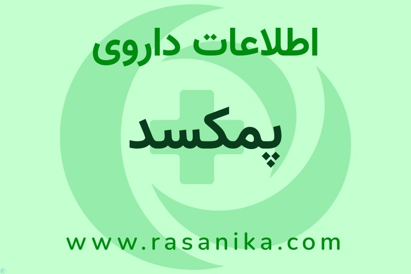 اطلاعات داروی پمکسد