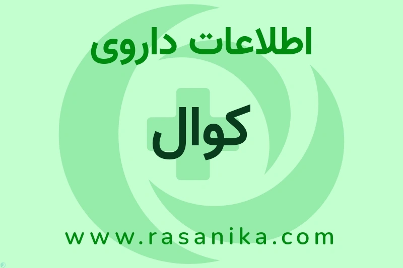 اطلاعات داروی کوال