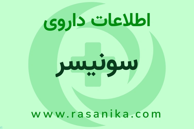 اطلاعات داروی سونیسر