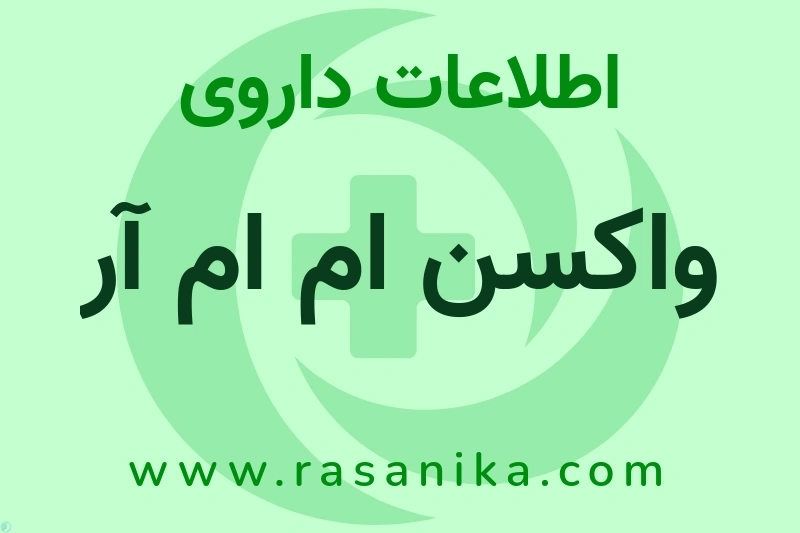 واکسن ام ام آر چیست؟ انواع دارو، عوارض احتمالی، کاربردها و روش مصرف