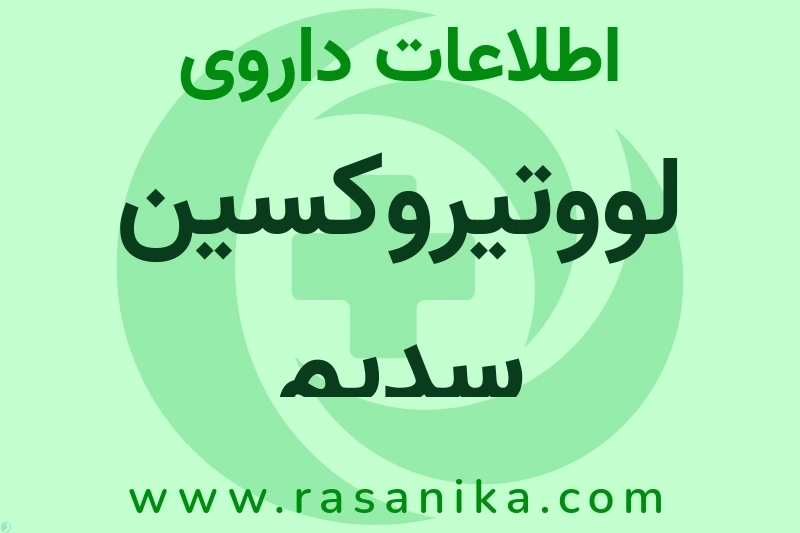 اطلاعات داروی لووتیروکسین سدیم