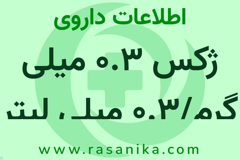 اطلاعات داروی ژکس 0.3 میلی گرم/0.3 میلی لیتر