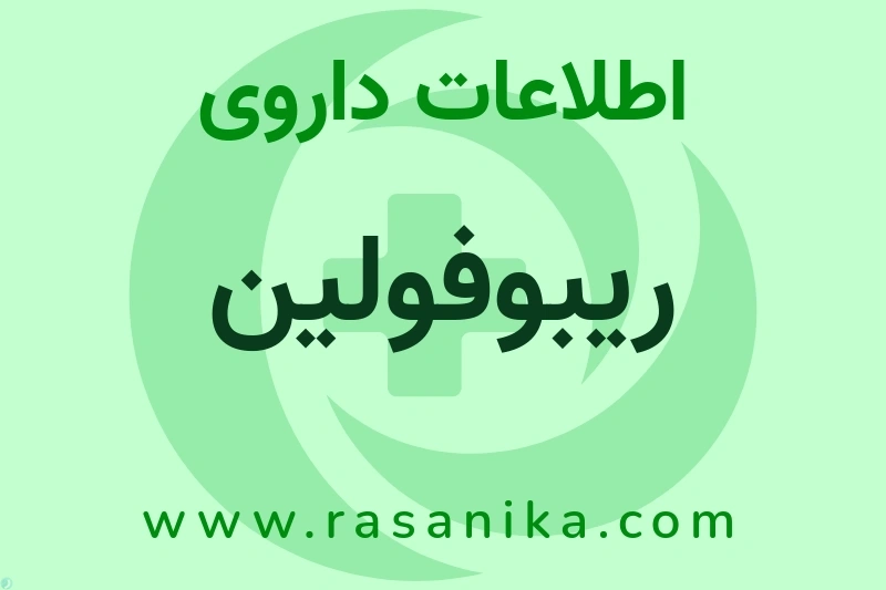 اطلاعات داروی ریبوفولین