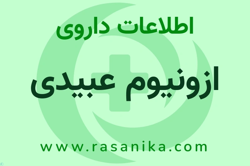 ازونیوم عبیدی چیست؟ انواع دارو، عوارض احتمالی، کاربردها و روش مصرف