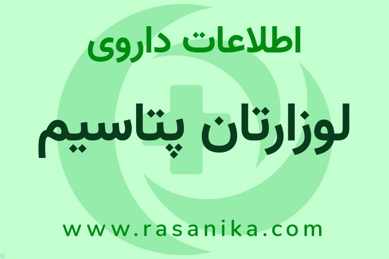 لوزارتان پتاسیم چیست؟ انواع دارو، عوارض احتمالی، کاربردها و روش مصرف