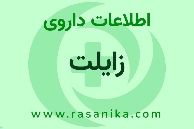 زایلت چیست؟ انواع دارو، عوارض احتمالی، کاربردها و روش مصرف