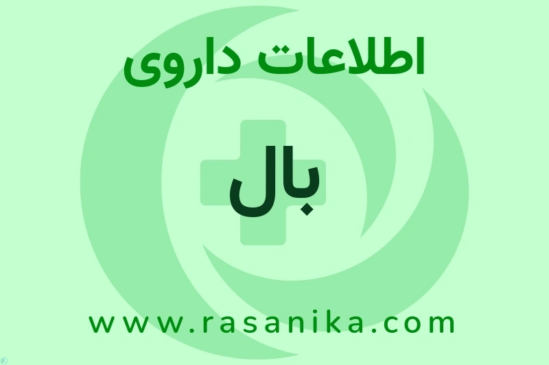 اطلاعات داروی بال