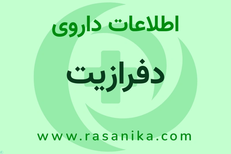 دفرازیت چیست؟ انواع دارو، عوارض احتمالی، کاربردها و روش مصرف