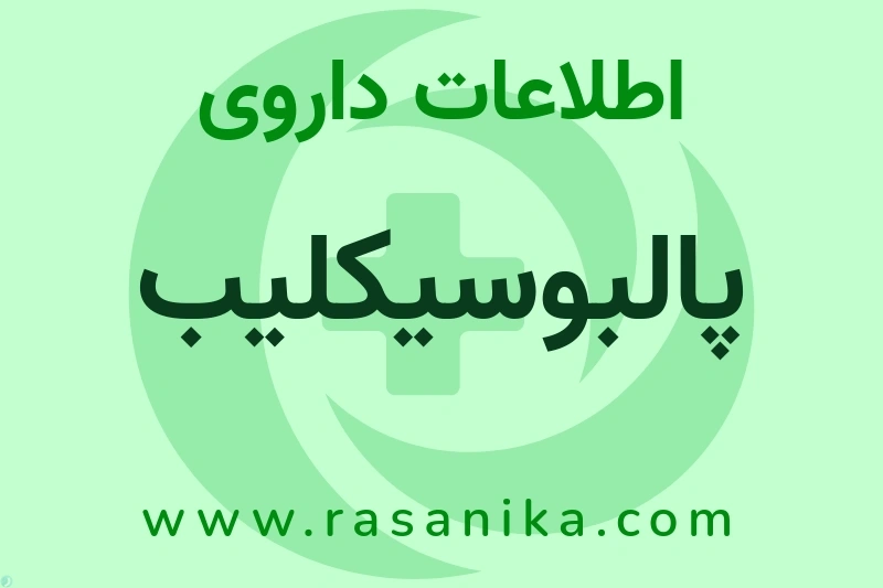 اطلاعات داروی پالبوسیکلیب