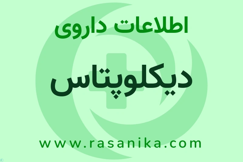 اطلاعات داروی دیکلوپتاس